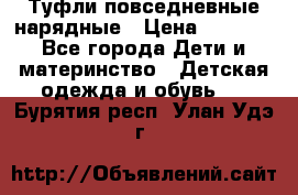 Туфли повседневные нарядные › Цена ­ 1 000 - Все города Дети и материнство » Детская одежда и обувь   . Бурятия респ.,Улан-Удэ г.